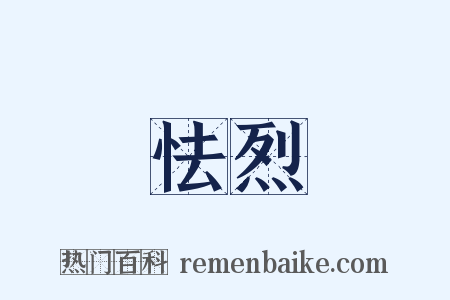 怯烈是什么意思的图片